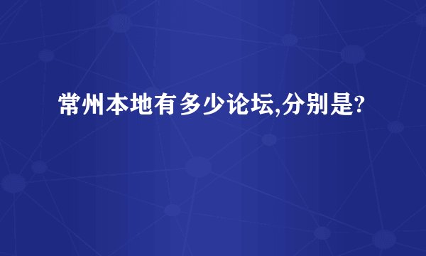 常州本地有多少论坛,分别是?
