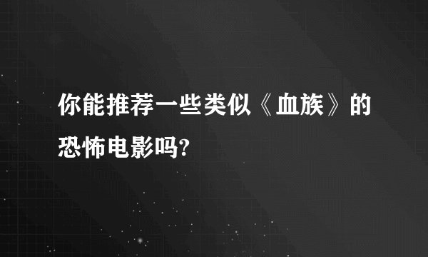 你能推荐一些类似《血族》的恐怖电影吗?