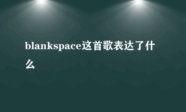 blankspace这首歌表达了什么