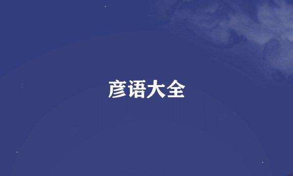 彦语大全