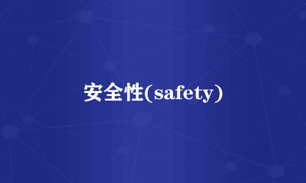安全性(safety)