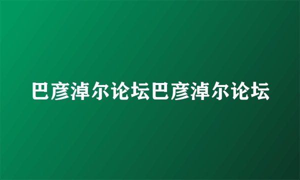 巴彦淖尔论坛巴彦淖尔论坛