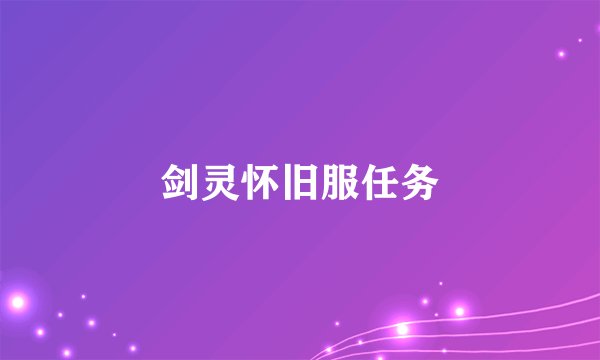 剑灵怀旧服任务