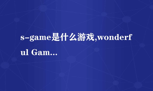 s-game是什么游戏,wonderful Game是什么意思