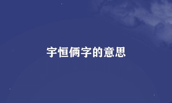 宇恒俩字的意思