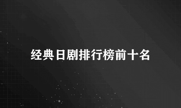 经典日剧排行榜前十名