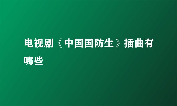 电视剧《中国国防生》插曲有哪些
