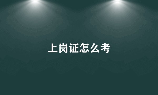 上岗证怎么考
