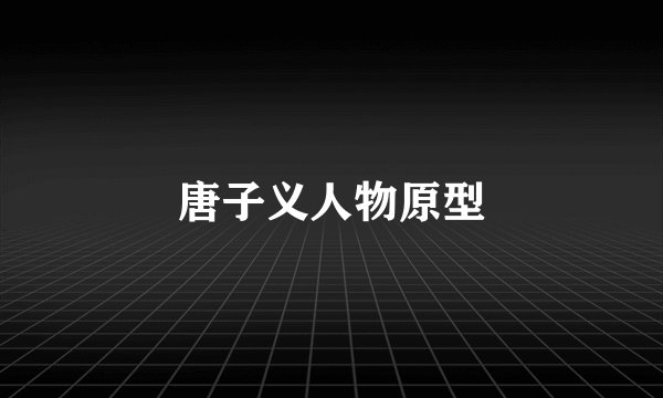 唐子义人物原型