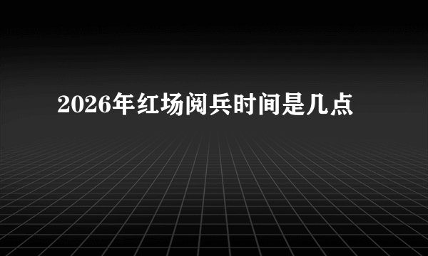 2026年红场阅兵时间是几点