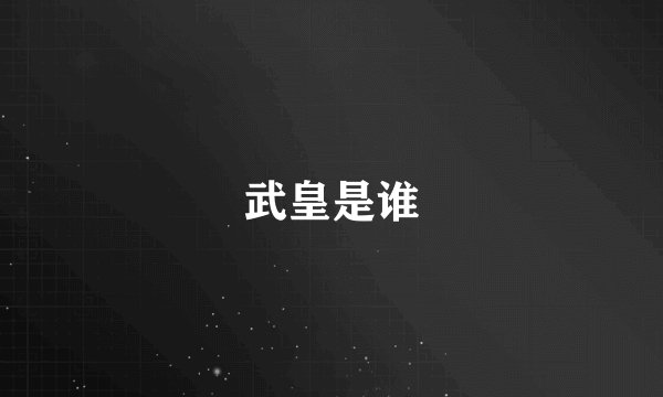武皇是谁