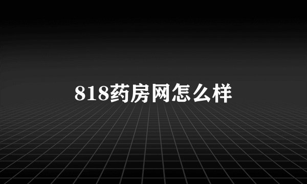 818药房网怎么样