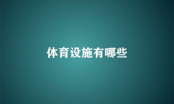 体育设施有哪些