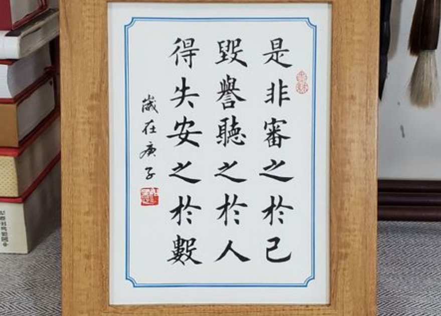 是非审之于己，毁誉听之于人，得失安之于数。的意思。