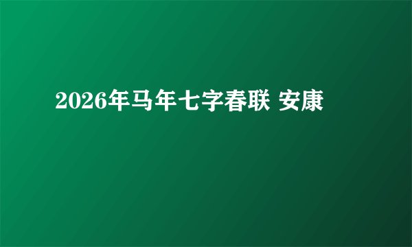 2026年马年七字春联 安康