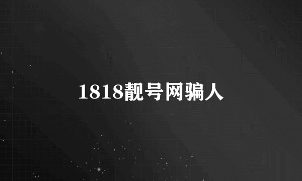 1818靓号网骗人