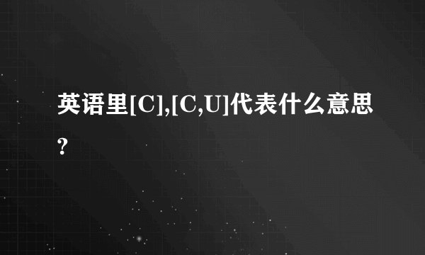 英语里[C],[C,U]代表什么意思?