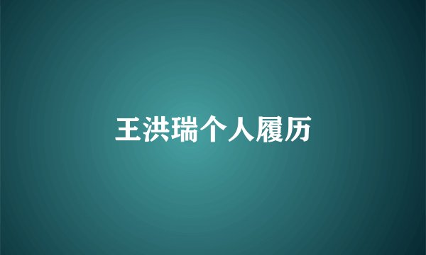 王洪瑞个人履历
