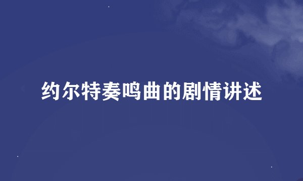 约尔特奏鸣曲的剧情讲述