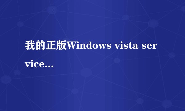 我的正版Windows vista service pack 1升级Windows vista service pack 2 这是重装系统还是怎么回事？