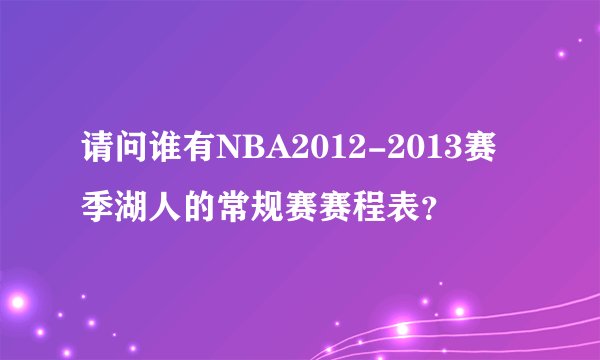 请问谁有NBA2012-2013赛季湖人的常规赛赛程表？