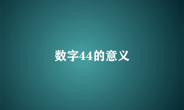 数字44的意义