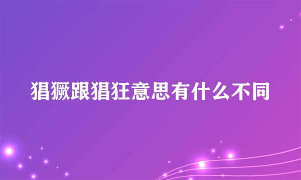 猖獗跟猖狂意思有什么不同
