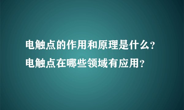 电触点的作用和原理是什么？电触点在哪些领域有应用？