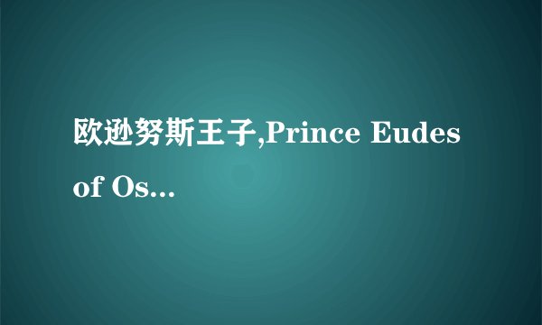 欧逊努斯王子,Prince Eudes of Ossuna A Modern-day Royal with Passion for Philanthropy