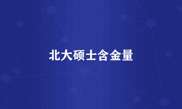 北大硕士含金量