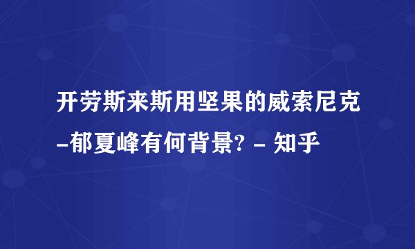 开劳斯来斯用坚果的威索尼克-郁夏峰有何背景? - 知乎