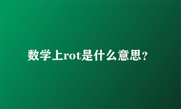 数学上rot是什么意思？