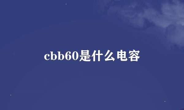 cbb60是什么电容
