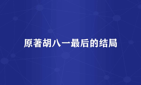 原著胡八一最后的结局