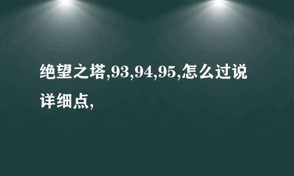 绝望之塔,93,94,95,怎么过说详细点,