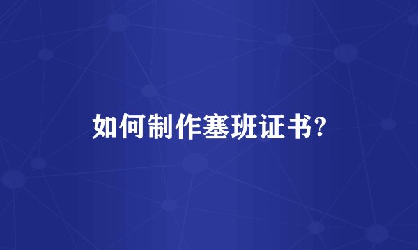 如何制作塞班证书?