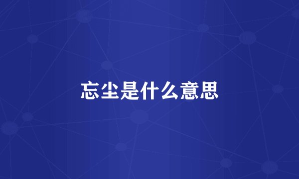 忘尘是什么意思