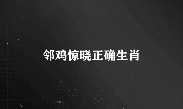 邻鸡惊晓正确生肖