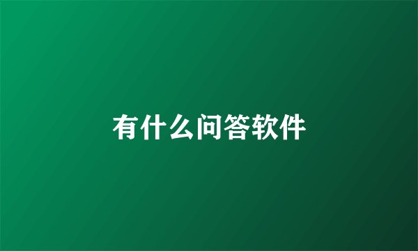 有什么问答软件