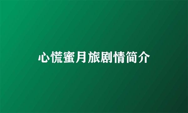 心慌蜜月旅剧情简介
