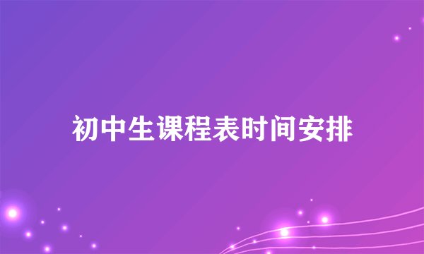 初中生课程表时间安排