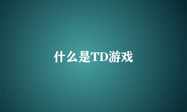 什么是TD游戏