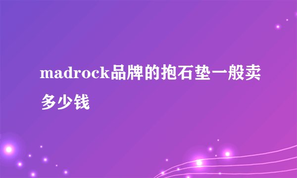 madrock品牌的抱石垫一般卖多少钱