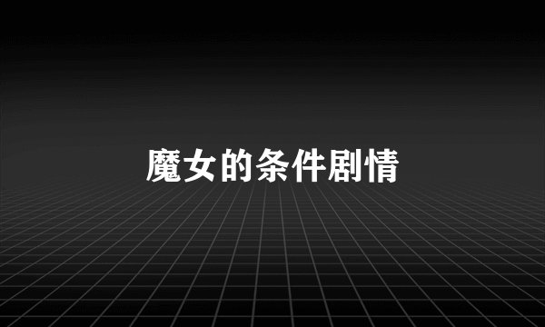 魔女的条件剧情