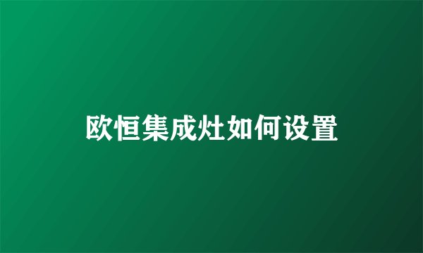 欧恒集成灶如何设置