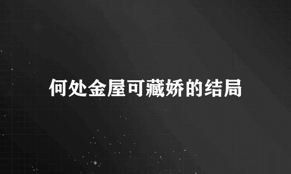 何处金屋可藏娇的结局