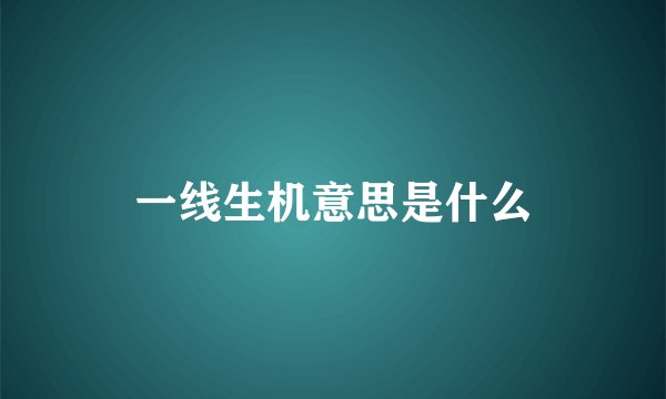 一线生机意思是什么