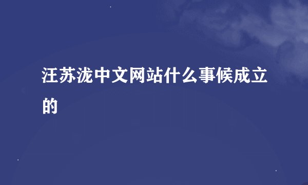 汪苏泷中文网站什么事候成立的