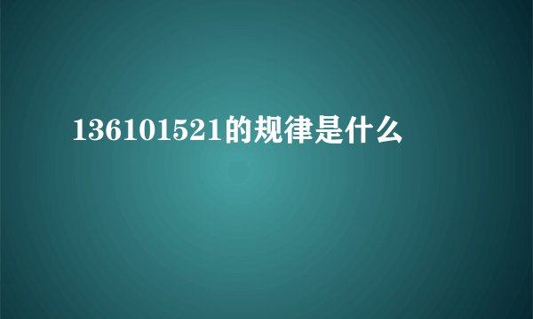 136101521的规律是什么