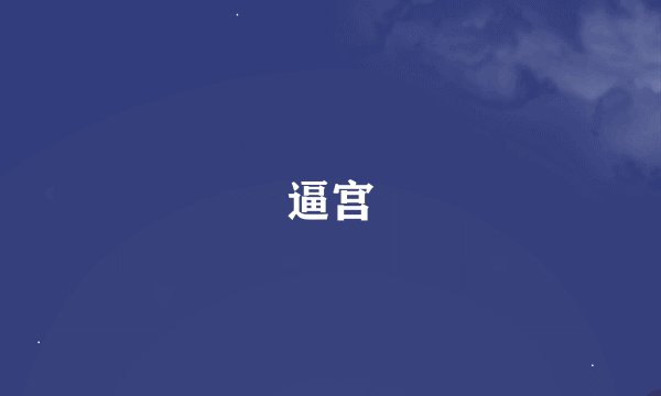 逼宫